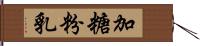 加糖粉乳 Hand Scroll