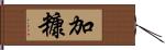 加糠 Hand Scroll