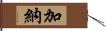 加納 Hand Scroll