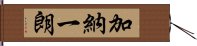 加納一朗 Hand Scroll