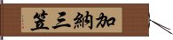 加納三笠 Hand Scroll