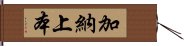 加納上本 Hand Scroll