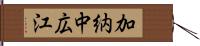 加納中広江 Hand Scroll