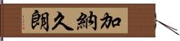 加納久朗 Hand Scroll