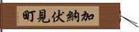 加納伏見町 Hand Scroll