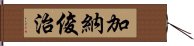 加納俊治 Hand Scroll