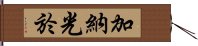 加納光於 Hand Scroll