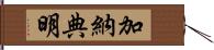 加納典明 Hand Scroll