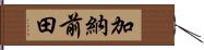 加納前田 Hand Scroll