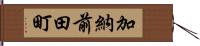 加納前田町 Hand Scroll