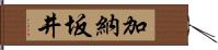 加納坂井 Hand Scroll