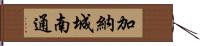 加納城南通 Hand Scroll