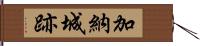 加納城跡 Hand Scroll