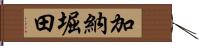 加納堀田 Hand Scroll