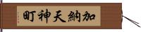 加納天神町 Hand Scroll