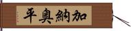 加納奥平 Hand Scroll