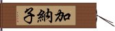 加納子 Hand Scroll