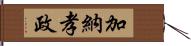 加納孝政 Hand Scroll