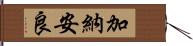 加納安良 Hand Scroll