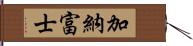 加納富士 Hand Scroll