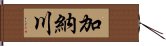 加納川 Hand Scroll