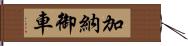 加納御車 Hand Scroll