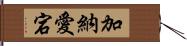 加納愛宕 Hand Scroll