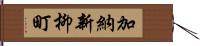 加納新柳町 Hand Scroll
