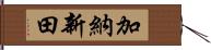 加納新田 Hand Scroll