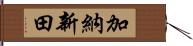 加納新田 Hand Scroll