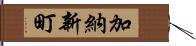 加納新町 Hand Scroll