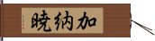 加納暁 Hand Scroll