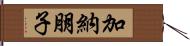 加納朋子 Hand Scroll
