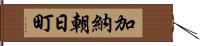 加納朝日町 Hand Scroll