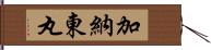 加納東丸 Hand Scroll