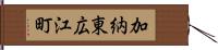 加納東広江町 Hand Scroll