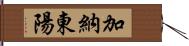 加納東陽 Hand Scroll