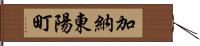 加納東陽町 Hand Scroll