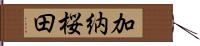 加納桜田 Hand Scroll