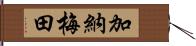 加納梅田 Hand Scroll