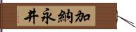 加納永井 Hand Scroll