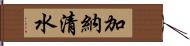 加納清水 Hand Scroll