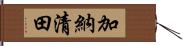 加納清田 Hand Scroll