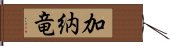 加納竜 Hand Scroll