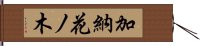 加納花ノ木 Hand Scroll