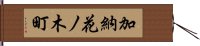 加納花ノ木町 Hand Scroll