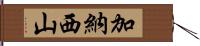 加納西山 Hand Scroll