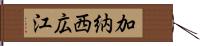 加納西広江 Hand Scroll