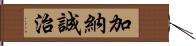 加納誠治 Hand Scroll