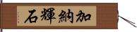 加納輝石 Hand Scroll